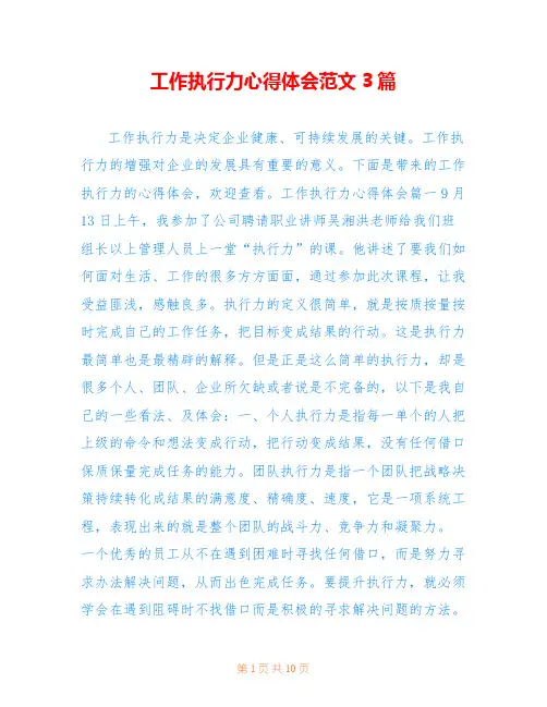 工作执行力心得体会范文3篇