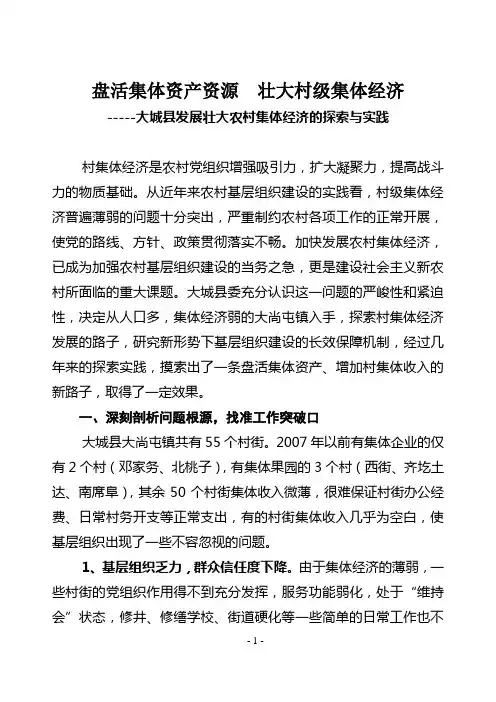 大城县发展壮大集体经济经验材料
