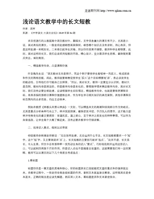 浅论语文教学中的长文短教