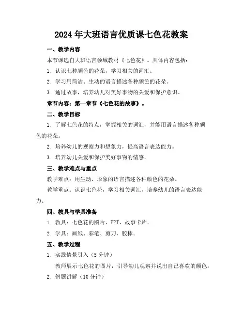 2024年大班语言优质课七色花教案