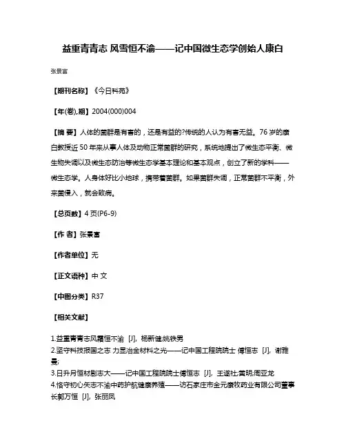 益重青青志 风雪恒不渝——记中国微生态学创始人康白