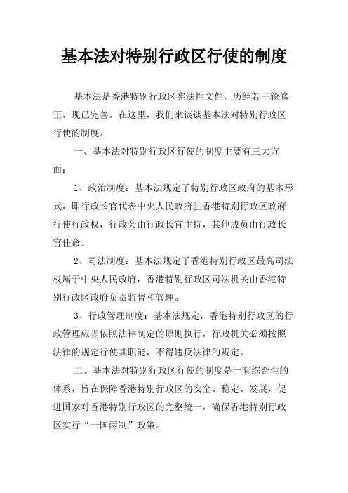 基本法对特别行政区行使的制度