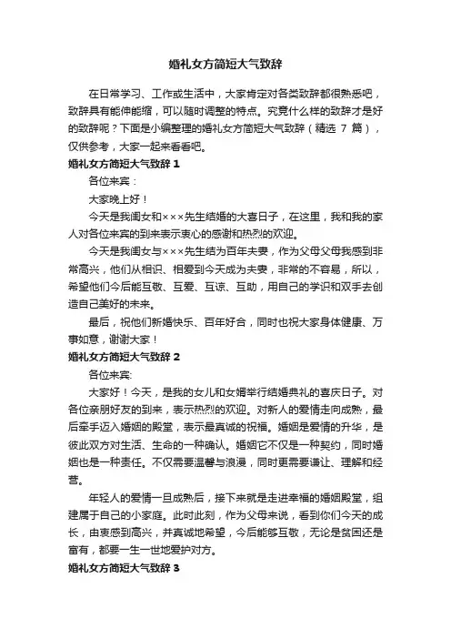 婚礼女方简短大气致辞（精选7篇）