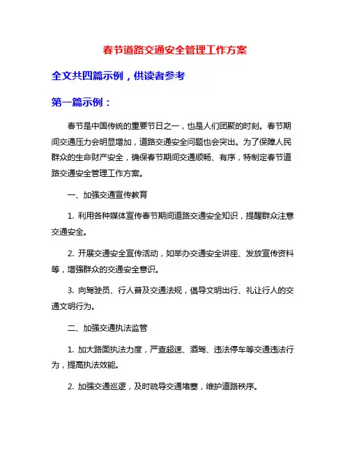 春节道路交通安全管理工作方案