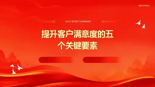 提升客户满意度的五个关键要素