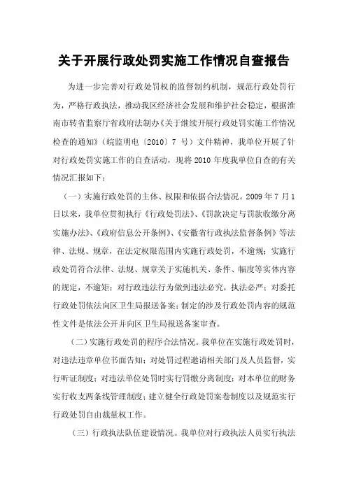 关于开展行政处罚实施工作情况自查报告