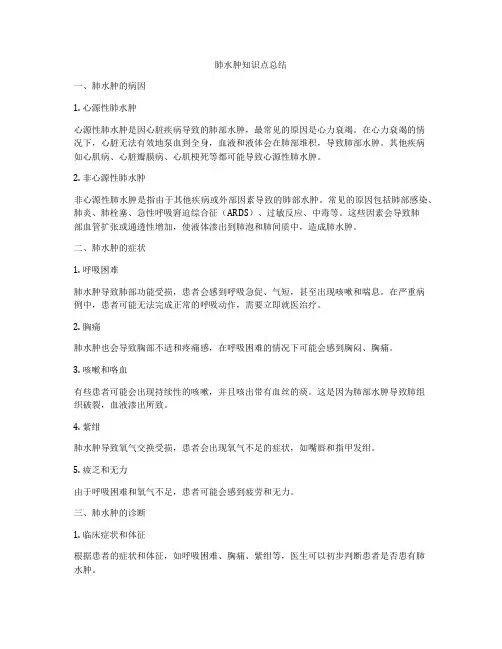 肺水肿知识点总结