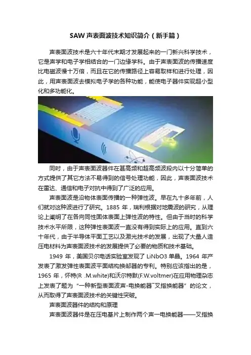 SAW声表面波技术知识简介（新手篇）