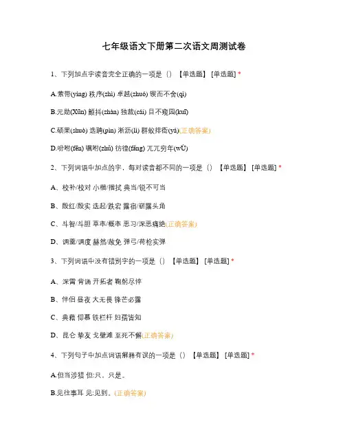 七年级语文下册第二次语文周测试卷