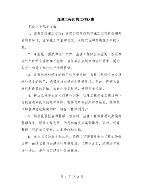 监理工程师的工作职责