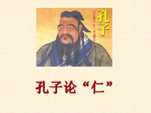阅读材料：《论语》选读(孔子论“仁”)