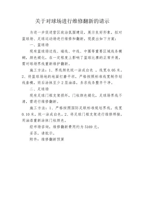 关于对球场进行维修翻新的请示