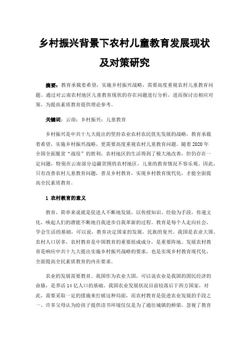 乡村振兴背景下农村儿童教育发展现状及对策研究