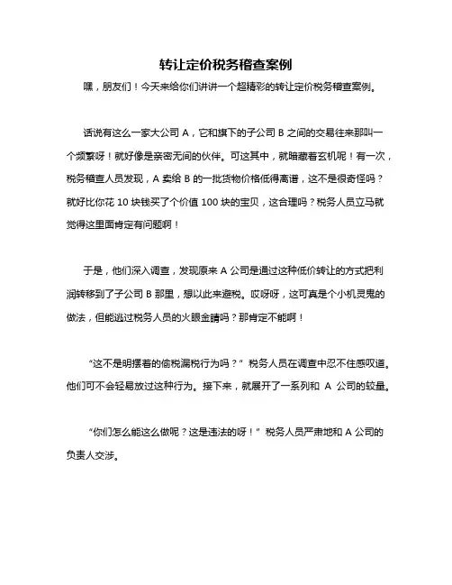 转让定价税务稽查案例