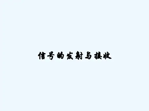 信号的发射与接收PPT