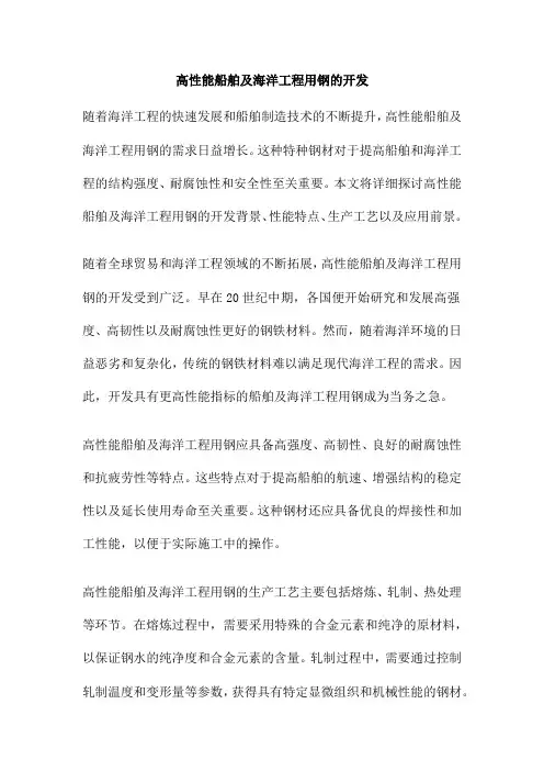 高性能船舶及海洋工程用钢的开发