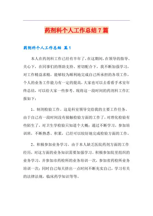 药剂科个人工作总结7篇