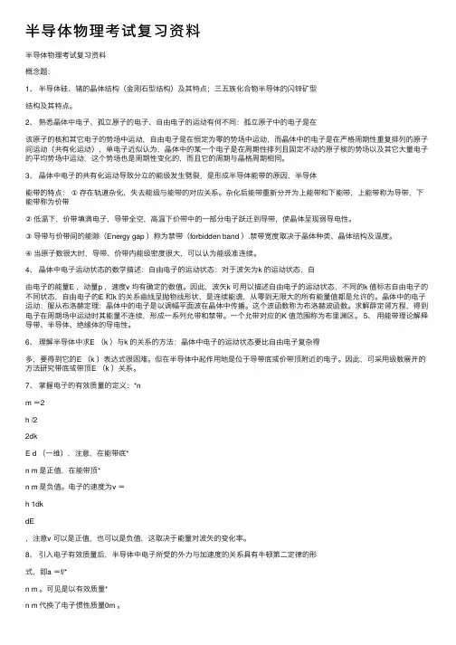 半导体物理考试复习资料