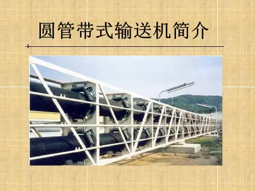 圆管带式输送机简介