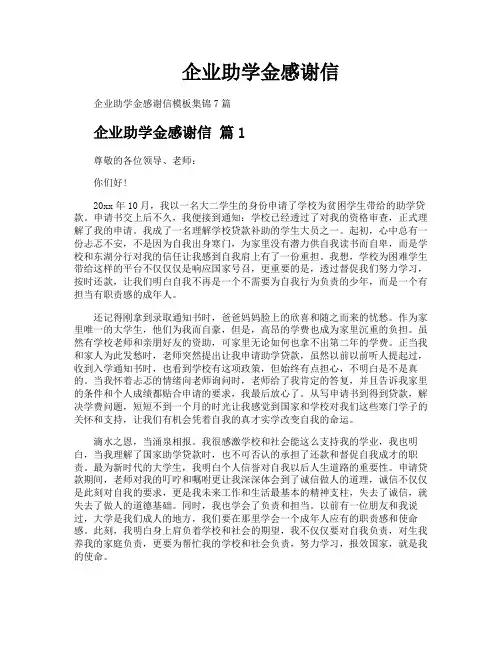企业助学金感谢信