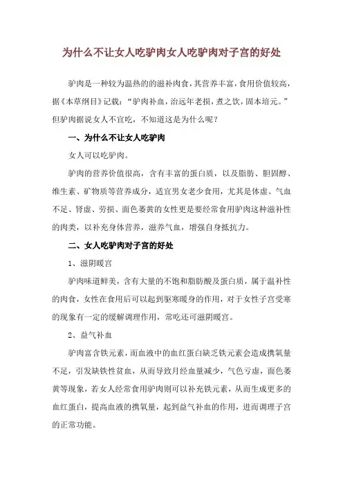 为什么不让女人吃驴肉 女人吃驴肉对子宫的好处