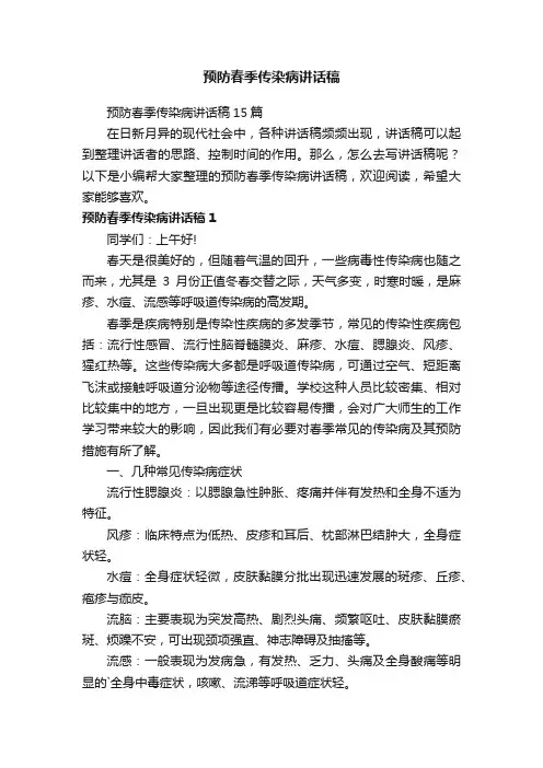 预防春季传染病讲话稿15篇