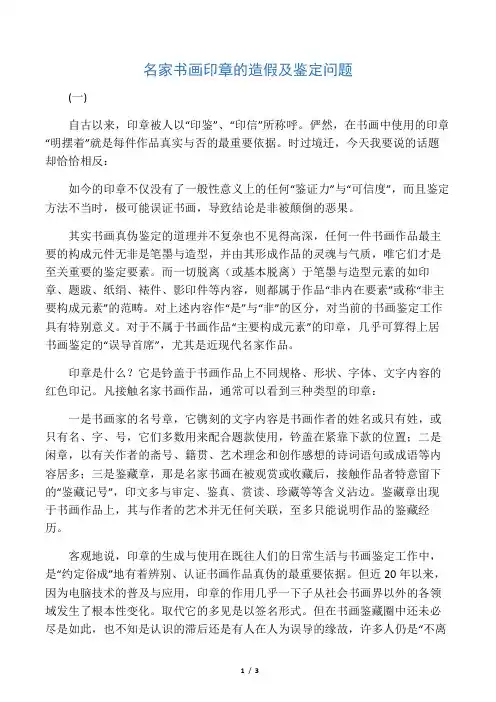 名家书画印章的造假及鉴定问题(一)