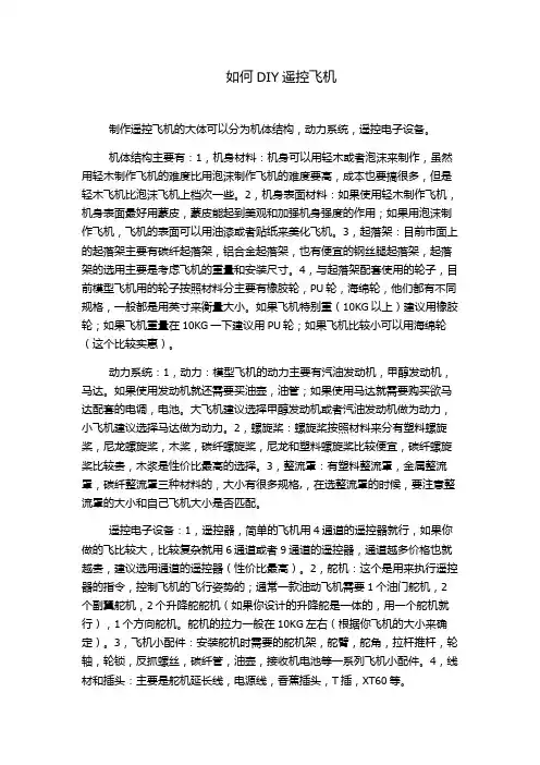 如何DIY遥控飞机