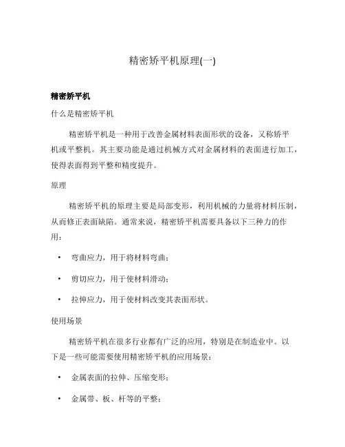 精密矫平机原理(一)