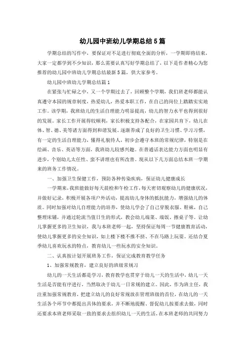 幼儿园中班幼儿学期总结5篇