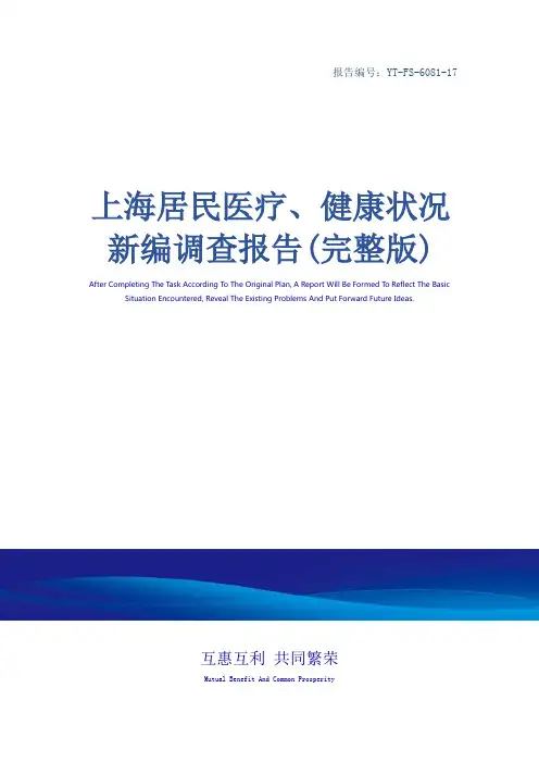 上海居民医疗、健康状况新编调查报告(完整版)