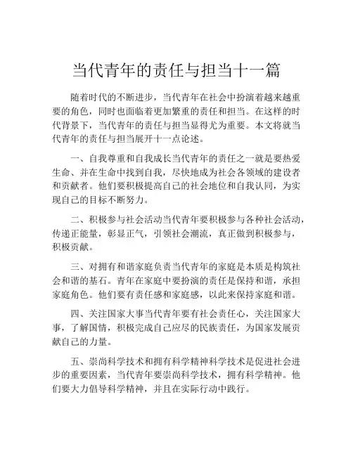 当代青年的责任与担当十一篇