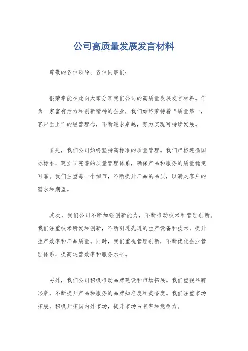 公司高质量发展发言材料