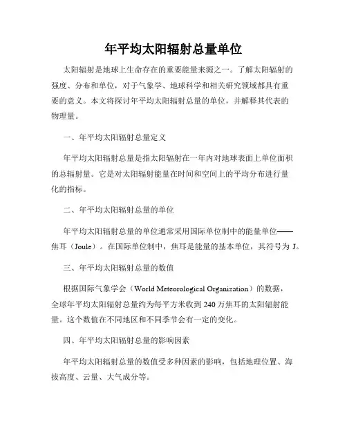年平均太阳辐射总量单位