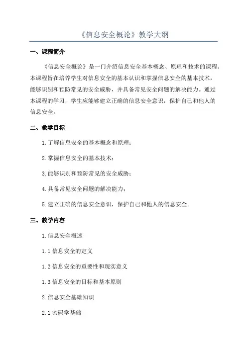 《信息安全概论》教学大纲