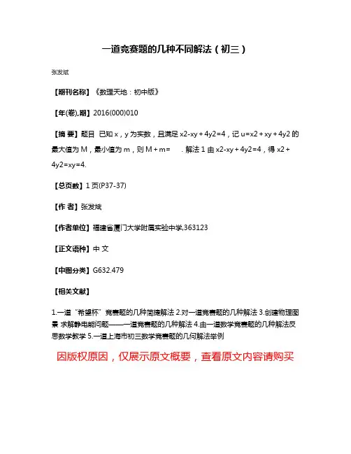 一道竞赛题的几种不同解法（初三）