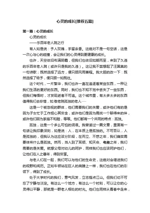 心灵的成长[推荐五篇]