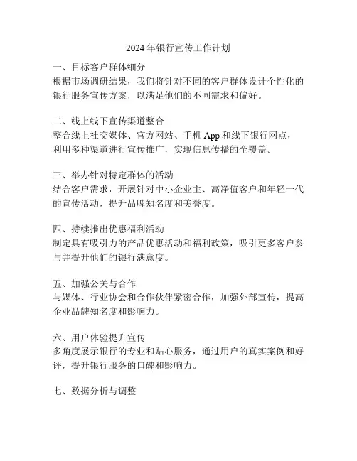 2024年银行宣传工作计划
