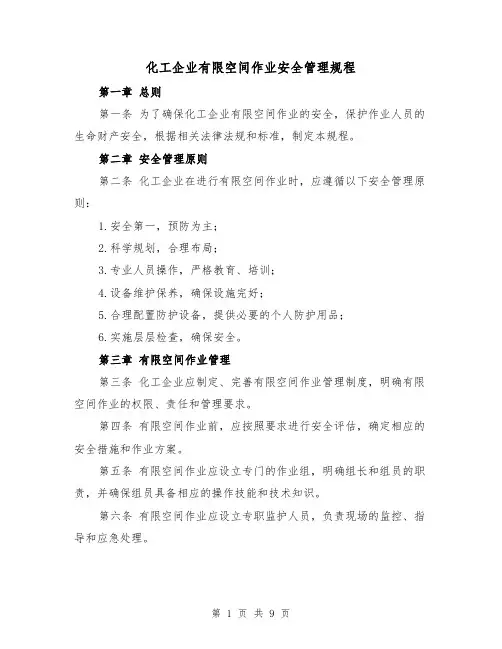 化工企业有限空间作业安全管理规程（3篇）