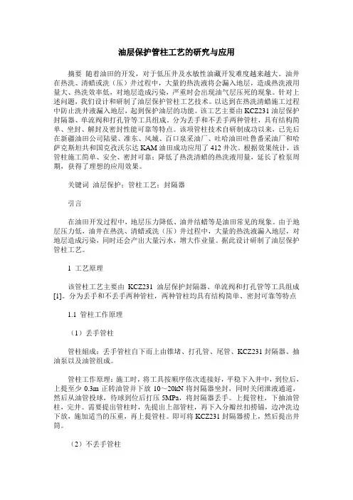 油层保护管柱工艺的研究与应用