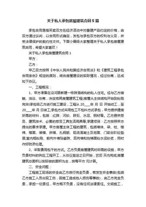 关于私人承包房屋建筑合同5篇