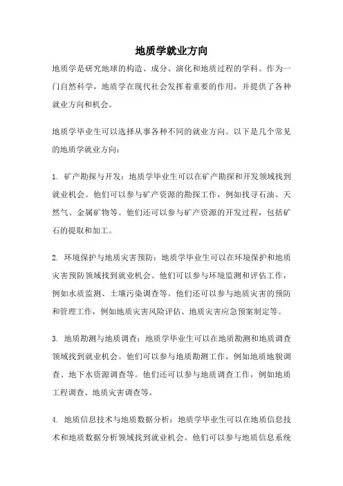 地质学就业方向