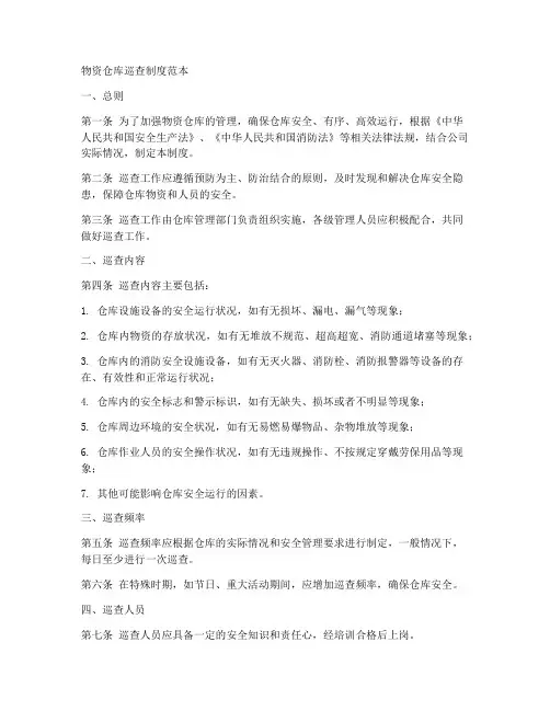 物资仓库巡查制度范本