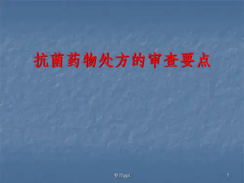 抗菌药物处方的审查要点