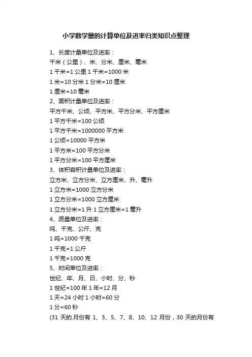 小学数学量的计算单位及进率归类知识点整理