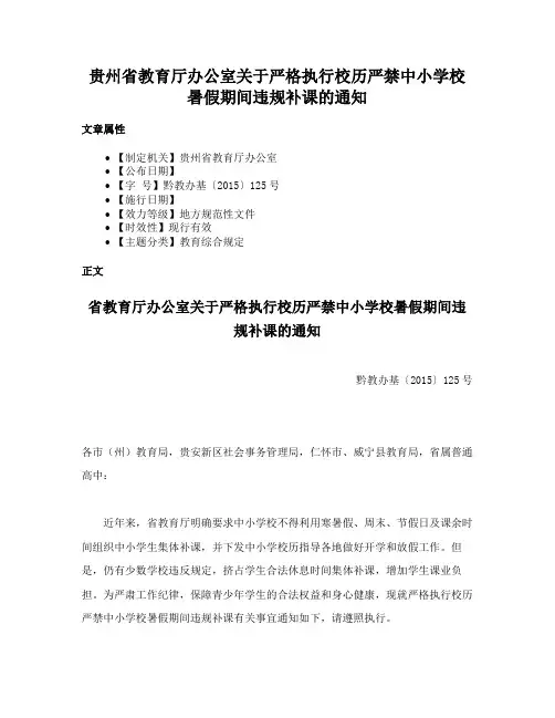 贵州省教育厅办公室关于严格执行校历严禁中小学校暑假期间违规补课的通知