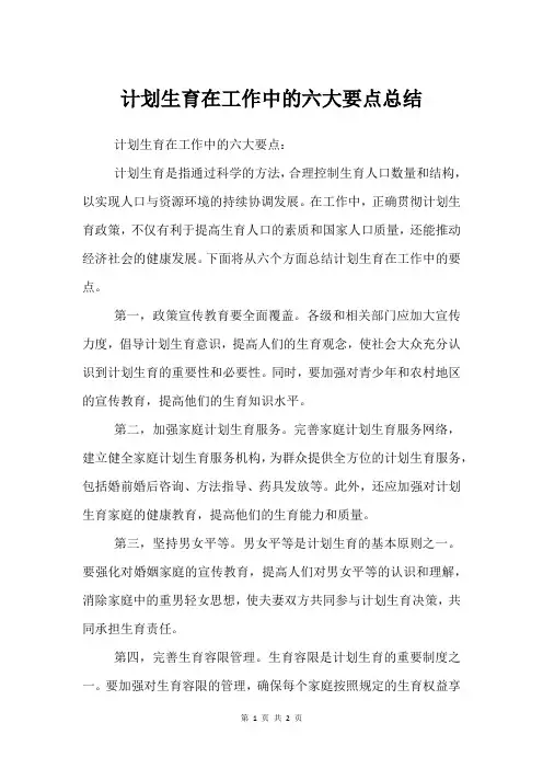 计划生育在工作中的六大要点总结