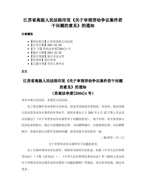 江苏省高级人民法院印发《关于审理劳动争议案件若干问题的意见》的通知