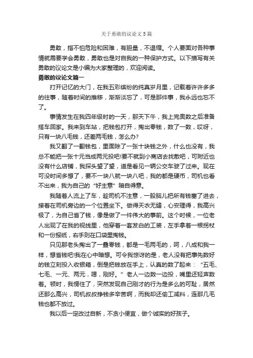 关于勇敢的议论文5篇_议论文范文_