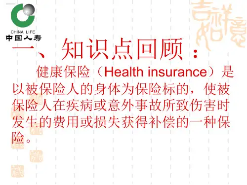 健康保险(Health insurance)